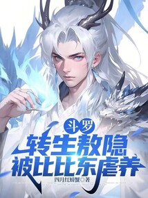斗罗:转生敖隐,被比比东虐养