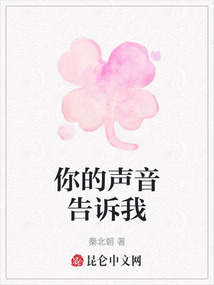 你的聲音告訴我