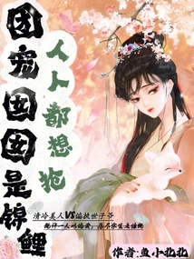 團寵囡囡是錦鯉,人人都想搶!