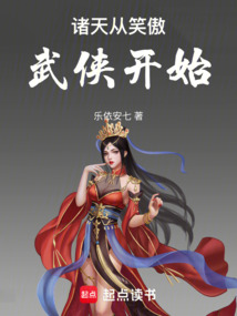 諸天從笑傲武俠開始