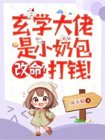 玄學(xué)大佬是小奶包,,改命,?打錢!