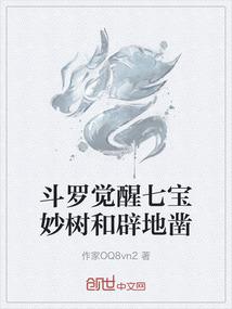 斗羅覺醒七寶妙樹和辟地鑿