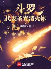 斗羅:代表圣光消滅你!