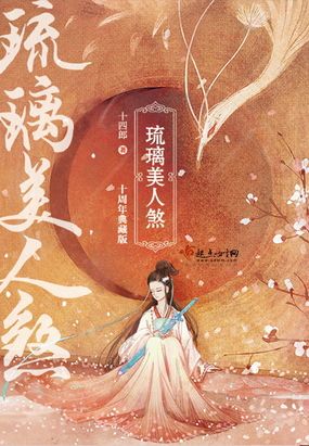 琉璃美人煞在线阅读
