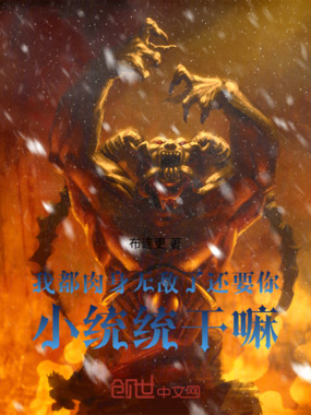 我乙肉身无敌要你小系统有何用在线阅读