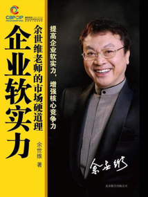 企业软实力:余世维老师的市场硬道理