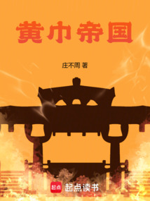 黃巾帝國