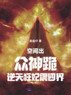 空间出众神跪逆天狂妃震四界!在线阅读