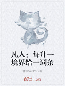 凡人：每升一境界給一詞條