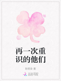 再一次重識(shí)的他們