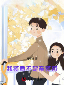 我哥竟不是親哥哥