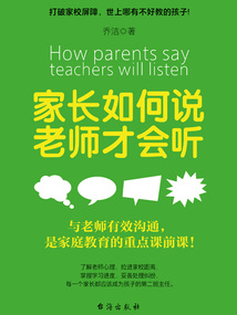 家長如何說，老師才會聽