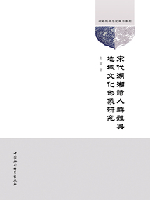 宋代湖湘詩人群體與地域文化形象研究