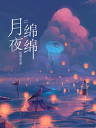 月夜绵绵在线阅读