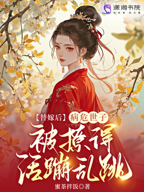 替嫁后,病危世子被撩得活蹦乱跳在线阅读