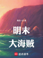 明末大海贼在线阅读