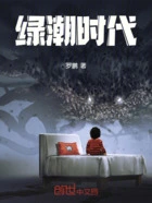 绿潮时代在线阅读