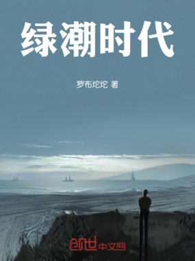 绿潮时代在线阅读