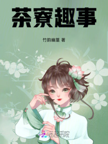 茶寮趣事