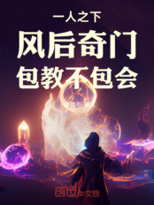 一人之下：风后奇门，包教不包会在线阅读