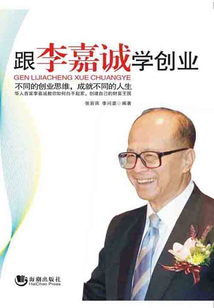 跟李嘉誠學創業