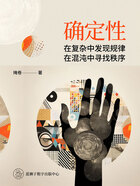 确定性:在复杂中发现规律,在混沌中寻找秩序在线阅读