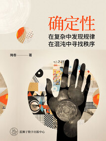 確定性：在復雜中發現規律，在混沌中尋找秩序
