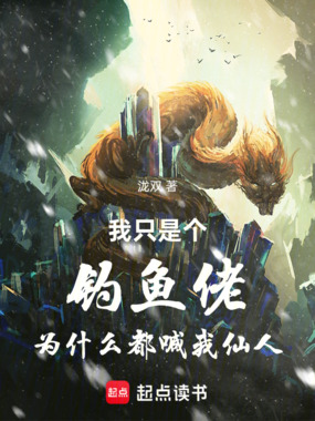 我只是个钓鱼佬为什么都喊我仙人在线阅读