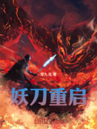 妖刀重启在线阅读