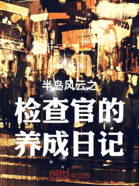 半岛风云之检查官的养成日记在线阅读
