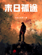 末日孤途在线阅读