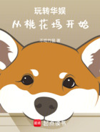玩转华娱,从桃花坞开始在线阅读
