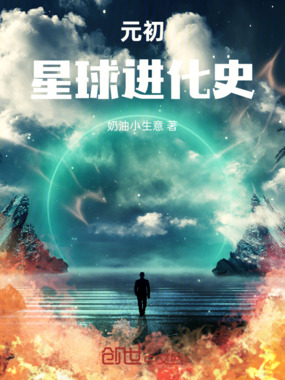 元初星球进化史在线阅读