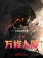 末世！万族入侵在线阅读