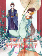恶毒公主摆烂后,五个大佬追疯了在线阅读