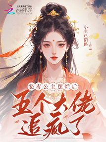 惡毒公主擺爛后,，五個大佬追瘋了