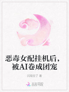 恶毒女配挂机后,被AI卷成团宠在线阅读