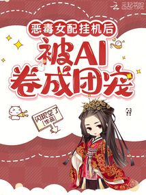 惡毒女配掛機后，被AI卷成團寵