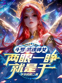 斗羅:武魂神女,兩眼一睜就是干