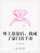 怀上崽崽后，我成了豪门真千金在线阅读