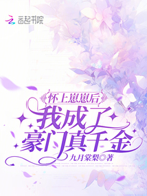 懷上崽崽后，我成了豪門真千金