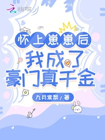 After I Became Pregnant with Zaizai, I Became the Real Daughter of a Wealthy Family