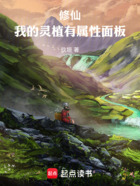 修仙:我的灵植有属性面板在线阅读