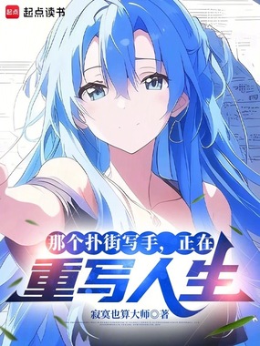 那个扑街写手,正在重写人生在线阅读