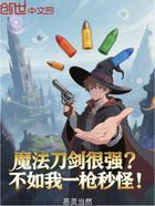 魔法刀剑很强？不如我一枪秒怪在线阅读