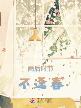 雨后时节不逢春在线阅读