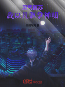 靈氣復蘇:我以凡軀掌神明