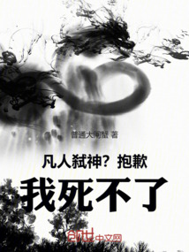 凡人弒神?抱歉,我死不了!!