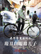 老爷爷重生七九,狠刀白眼狼儿子在线阅读