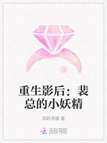 重生影后：裴總的小妖精